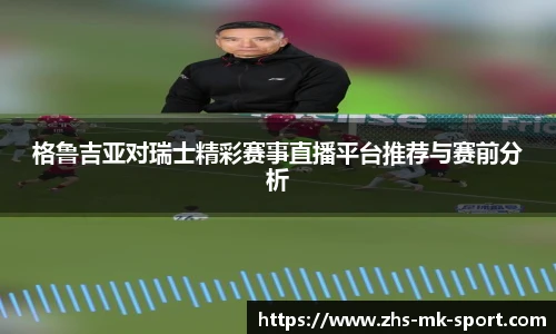 格鲁吉亚对瑞士精彩赛事直播平台推荐与赛前分析