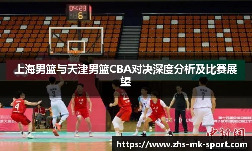 上海男篮与天津男篮CBA对决深度分析及比赛展望