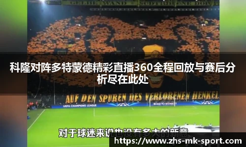 科隆对阵多特蒙德精彩直播360全程回放与赛后分析尽在此处