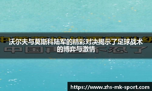 沃尔夫与莫斯科陆军的精彩对决揭示了足球战术的博弈与激情