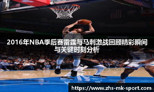 2016年NBA季后赛雷霆与马刺激战回顾精彩瞬间与关键时刻分析