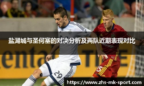 盐湖城与圣何塞的对决分析及两队近期表现对比