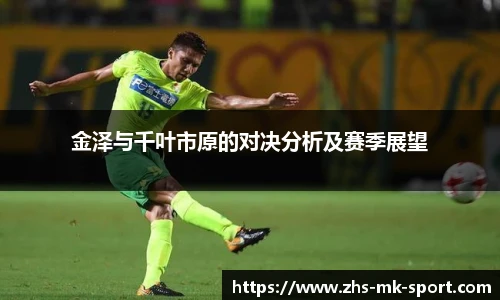 金泽与千叶市原的对决分析及赛季展望