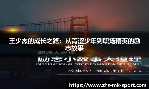 王少杰的成长之路：从青涩少年到职场精英的励志故事