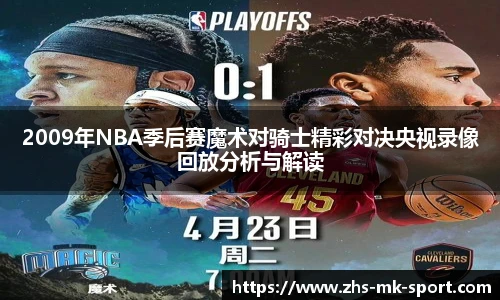 2009年NBA季后赛魔术对骑士精彩对决央视录像回放分析与解读