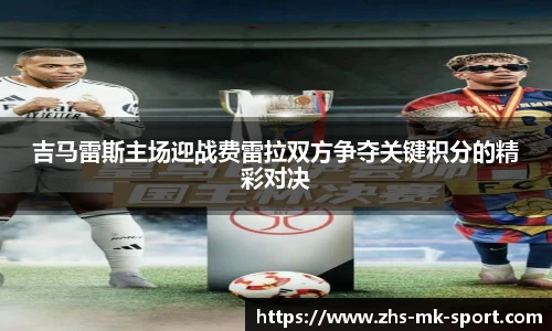 吉马雷斯主场迎战费雷拉双方争夺关键积分的精彩对决