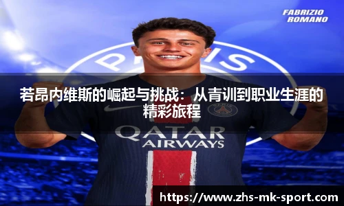 若昂内维斯的崛起与挑战：从青训到职业生涯的精彩旅程