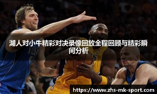 湖人对小牛精彩对决录像回放全程回顾与精彩瞬间分析