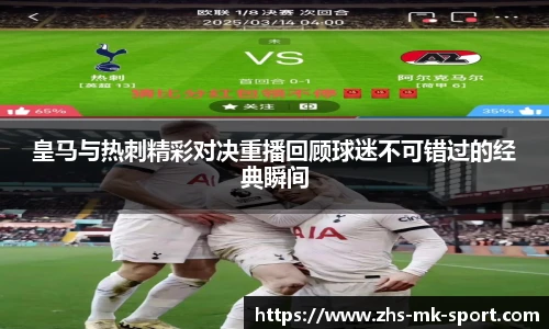 皇马与热刺精彩对决重播回顾球迷不可错过的经典瞬间