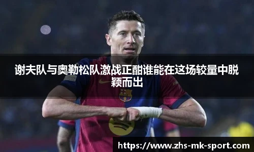 谢夫队与奥勒松队激战正酣谁能在这场较量中脱颖而出