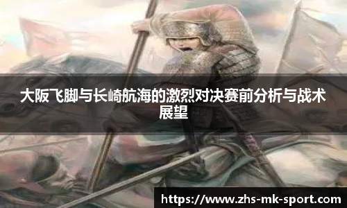 大阪飞脚与长崎航海的激烈对决赛前分析与战术展望
