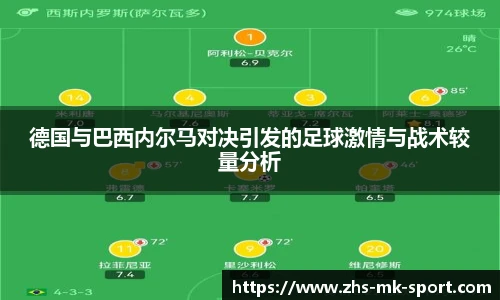 德国与巴西内尔马对决引发的足球激情与战术较量分析