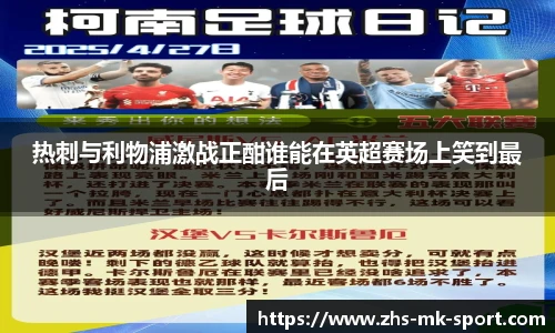 热刺与利物浦激战正酣谁能在英超赛场上笑到最后