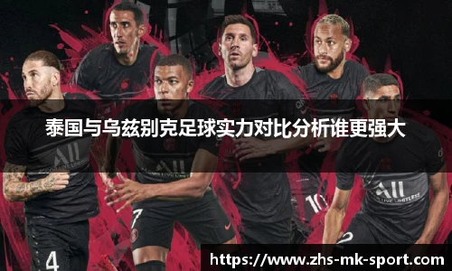 泰国与乌兹别克足球实力对比分析谁更强大