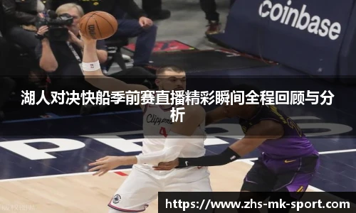 湖人对决快船季前赛直播精彩瞬间全程回顾与分析
