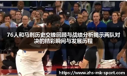 76人和马刺历史交锋回顾与战绩分析揭示两队对决的精彩瞬间与发展历程