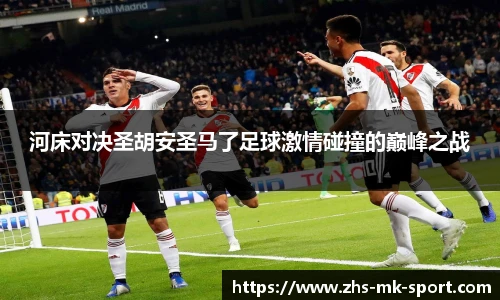 河床对决圣胡安圣马了足球激情碰撞的巅峰之战