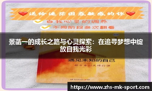 景菡一的成长之路与心灵探索：在追寻梦想中绽放自我光彩