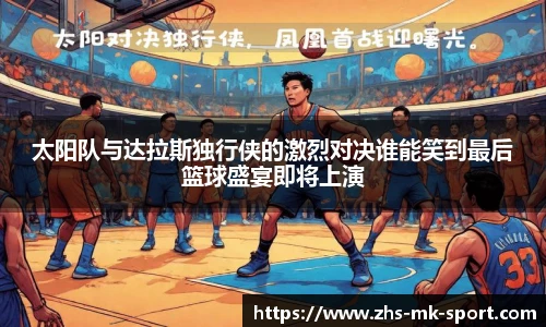 太阳队与达拉斯独行侠的激烈对决谁能笑到最后篮球盛宴即将上演