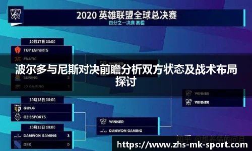 波尔多与尼斯对决前瞻分析双方状态及战术布局探讨