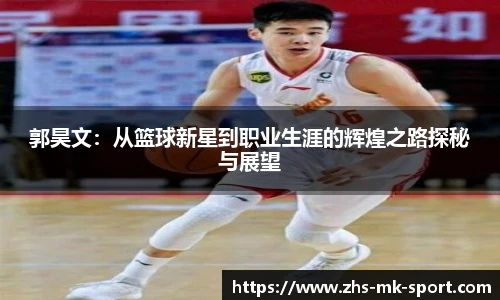 郭昊文：从篮球新星到职业生涯的辉煌之路探秘与展望