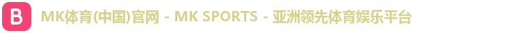 MK体育(中国)官网 - MK SPORTS - 亚洲领先体育娱乐平台